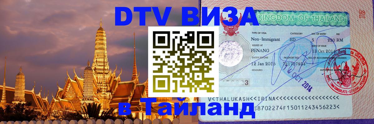 Цены на DTV визу в Таиланд — пакеты услуг, достаточно даже паспорта - 03.10.2025 