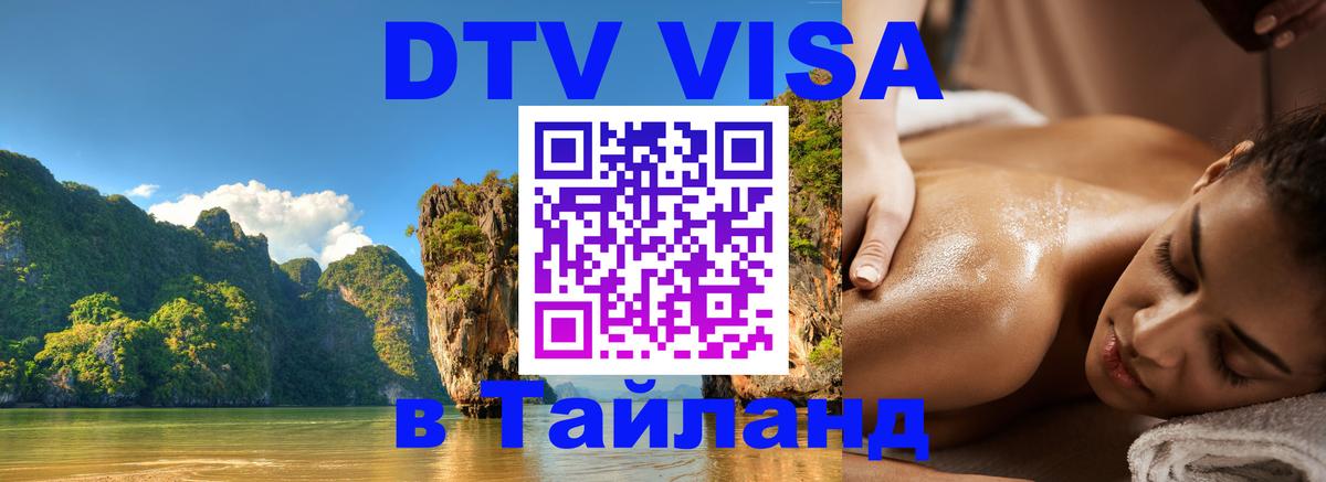 Виза ДТВ на 5 лет в Тайланд Ноябрьск 